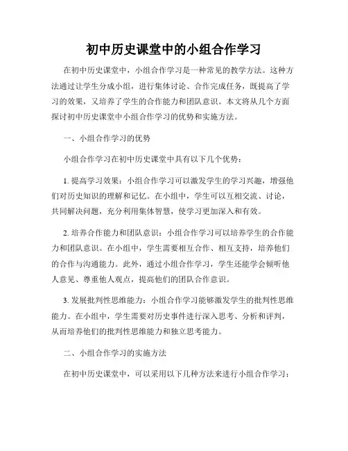 初中历史课堂中的小组合作学习