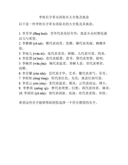 李姓长字辈女孩取名大全集及寓意