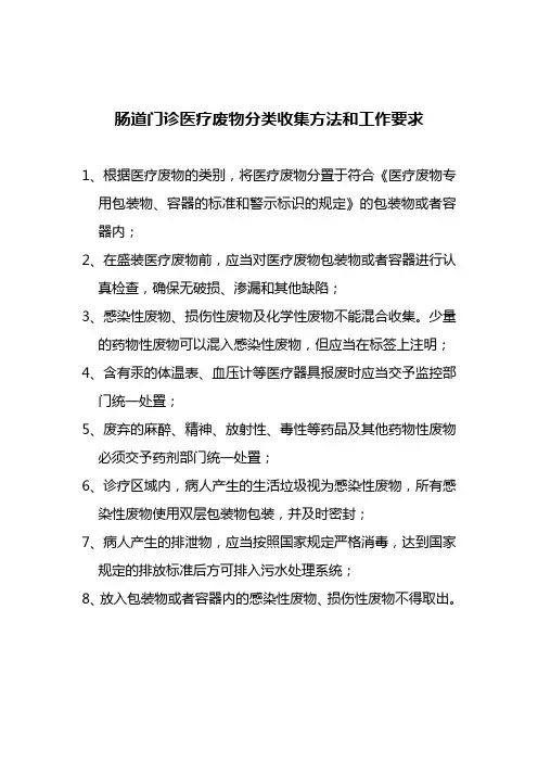 肠道门诊医疗废物分类收集方法和工作要求