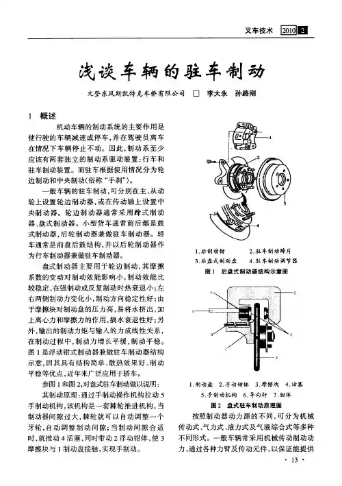 浅谈车辆的驻车制动
