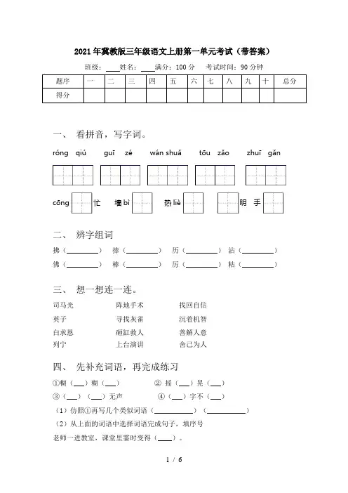 2021年冀教版三年级语文上册第一单元考试(带答案)