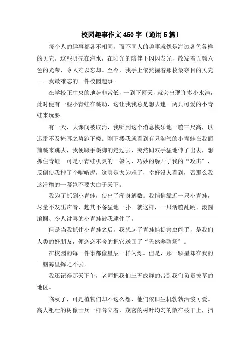 校园趣事作文450字(通用5篇)精编