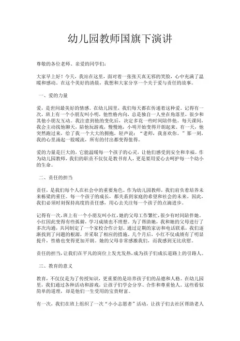 幼儿园教师国旗下演讲
