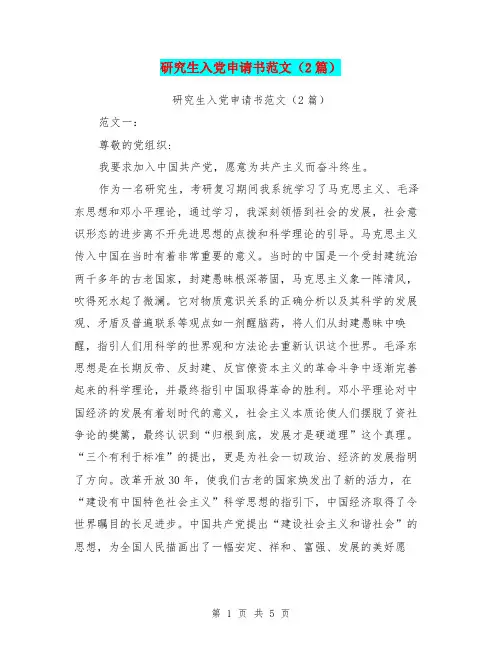 研究生入党申请书范文(2篇)(最新篇)