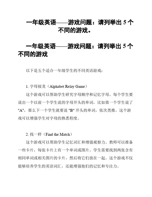 一年级英语——游戏问题：请列举出5个不同的游戏。