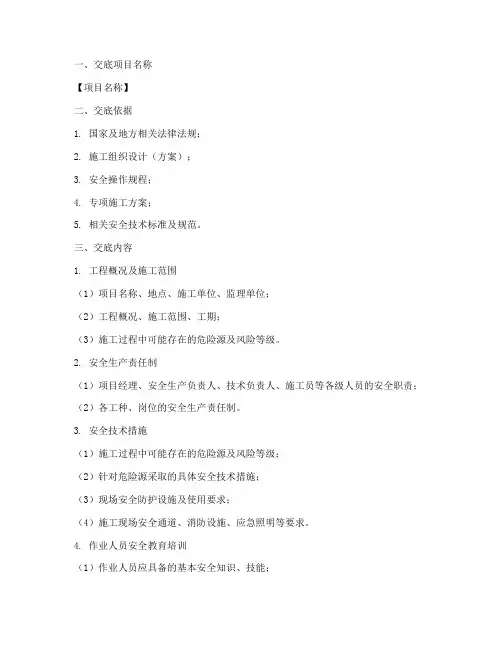二级级安全技术交底范本模板
