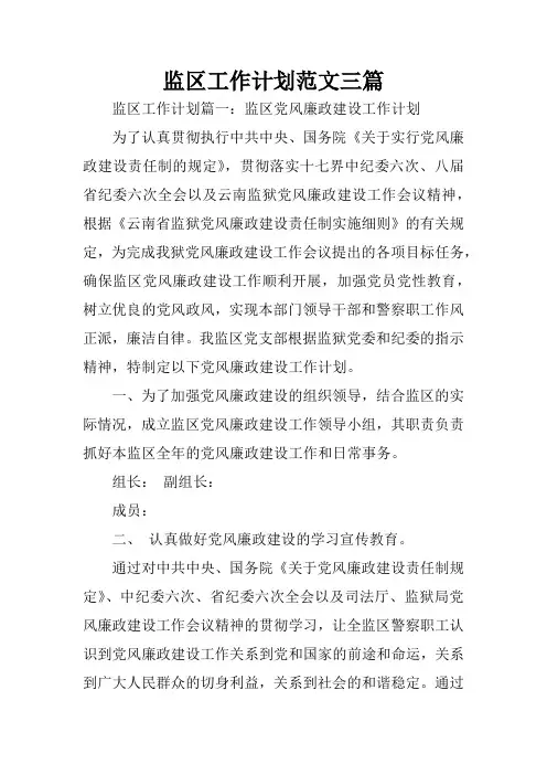 监区工作计划范文三篇