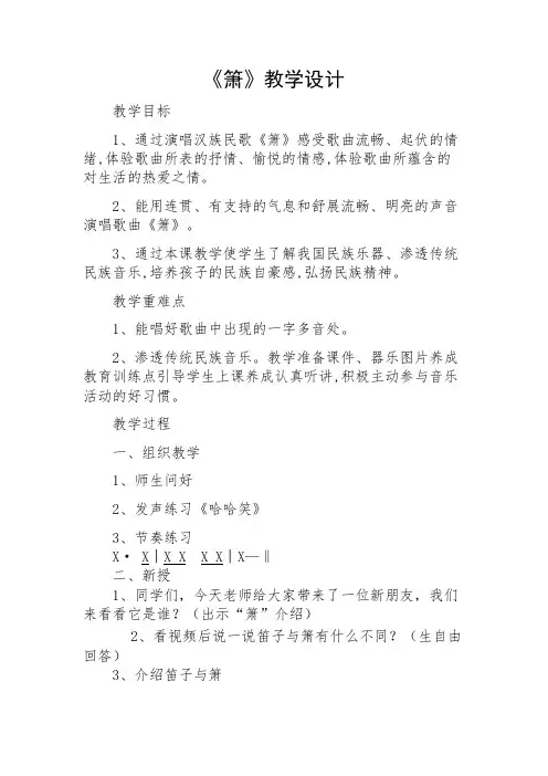 二年级下册音乐教案-7 《箫》 ︳人音版 (五线谱)