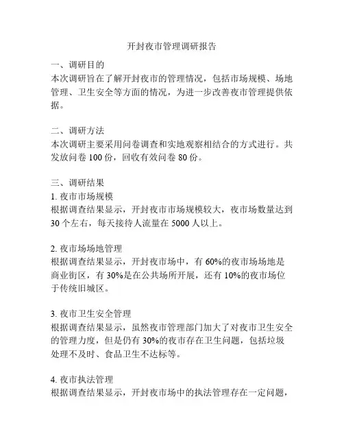 开封夜市管理调研报告
