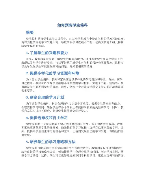 如何预防学生偏科