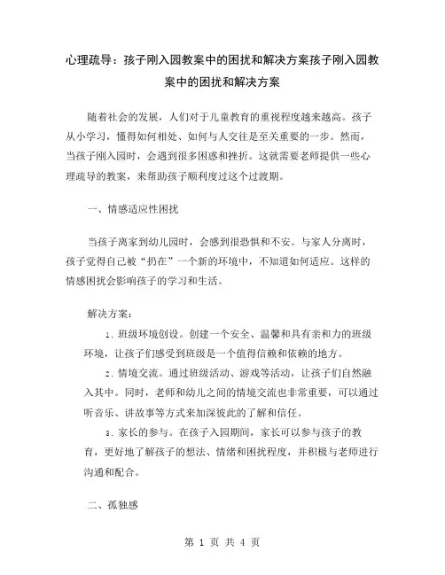 心理疏导：孩子刚入园教案中的困扰和解决方案