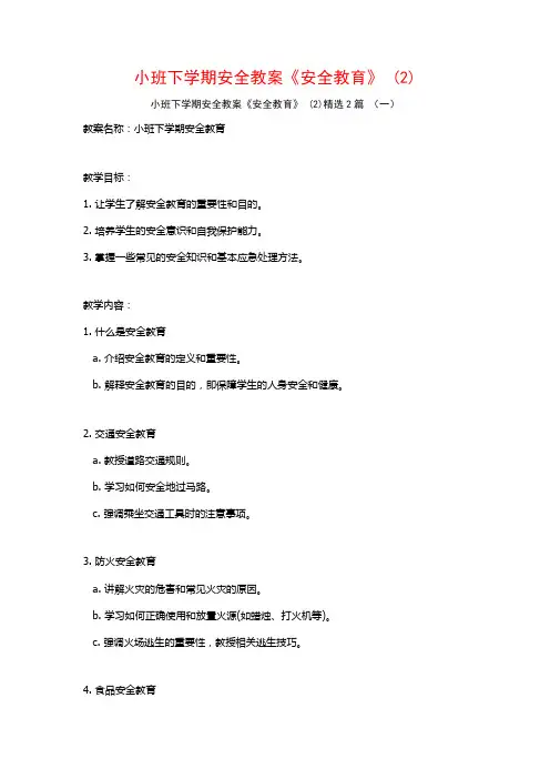 小班下学期安全教案《安全教育》2篇2