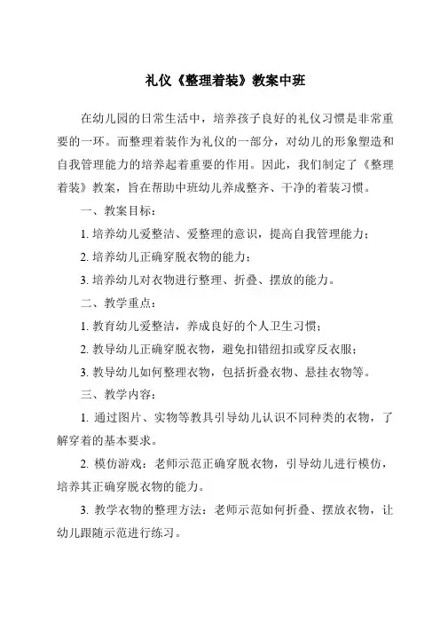 礼仪《整理着装》教案中班