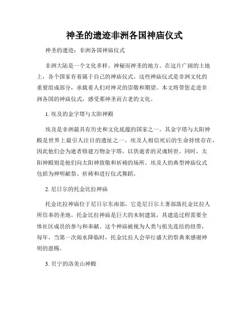 神圣的遗迹非洲各国神庙仪式