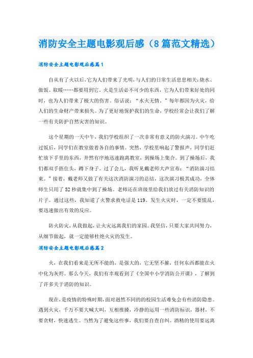 消防安全主题电影观后感(8篇范文精选).doc