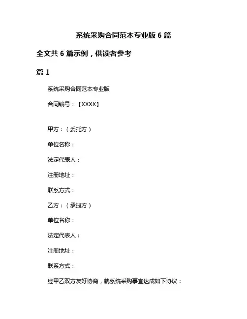 系统采购合同范本专业版6篇