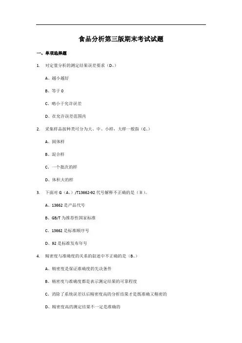 食品分析第三版题库