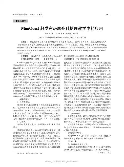 MiniQuest教学在泌尿外科护理教学中的应用