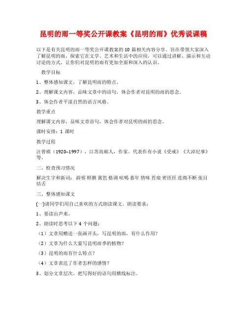 昆明的雨一等奖公开课教案《昆明的雨》优秀说课稿