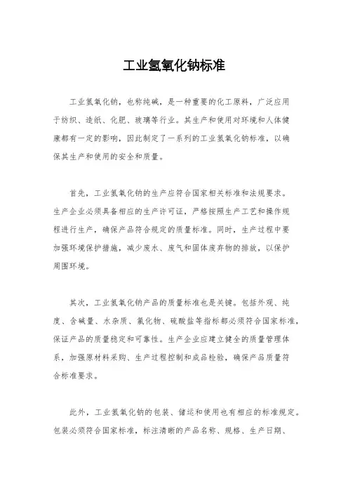 工业氢氧化钠标准