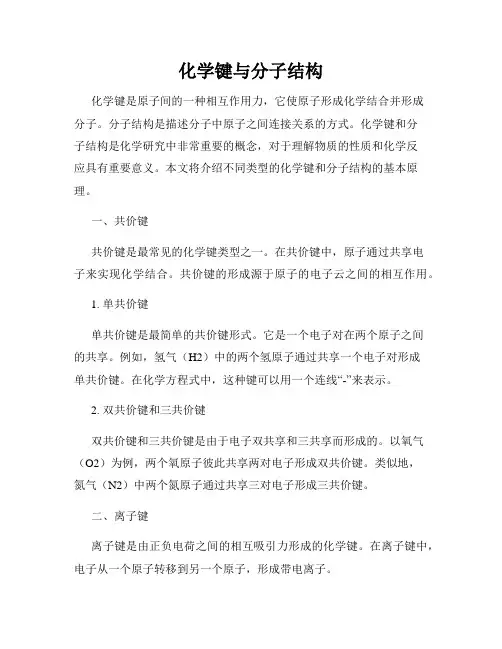 化学键与分子结构