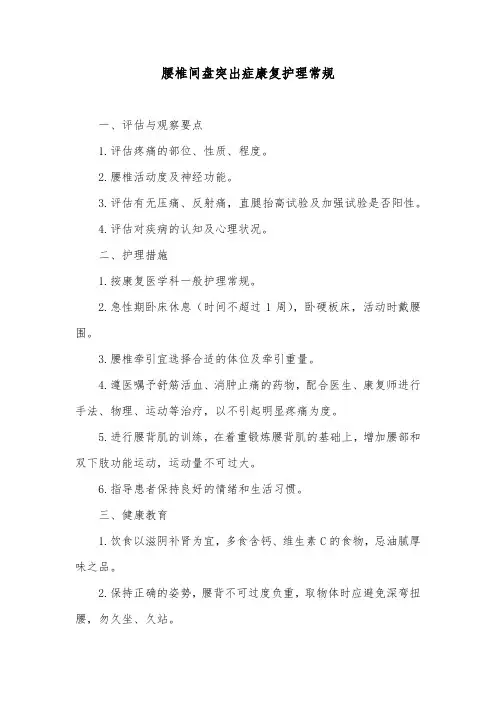 腰椎间盘突出症康复护理常规