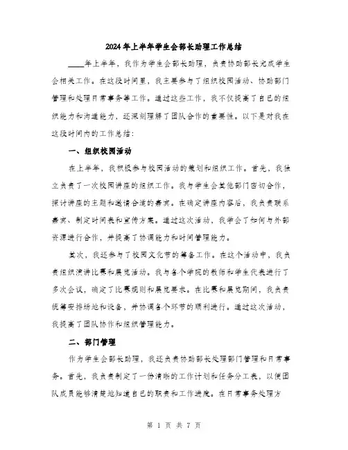 2024年上半年学生会部长助理工作总结(二篇)