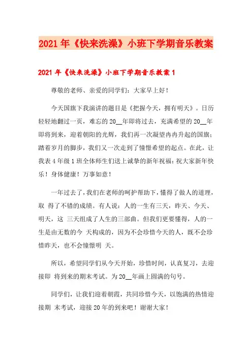 2021年《快来洗澡》小班下学期音乐教案