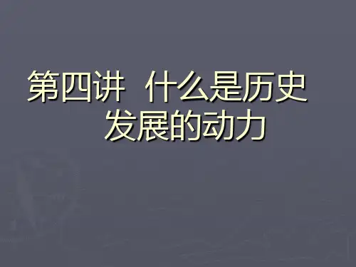 第4讲 什么是历史发展的动力