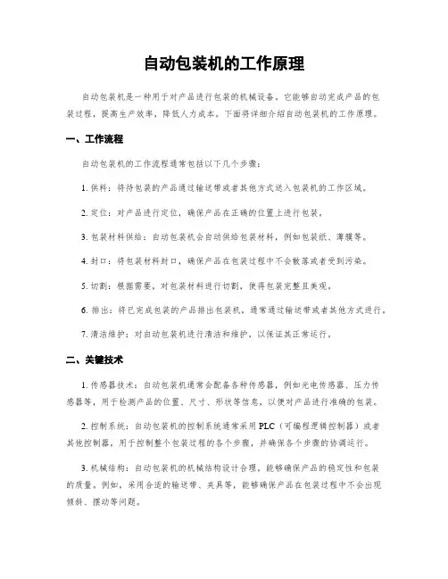 自动包装机的工作原理