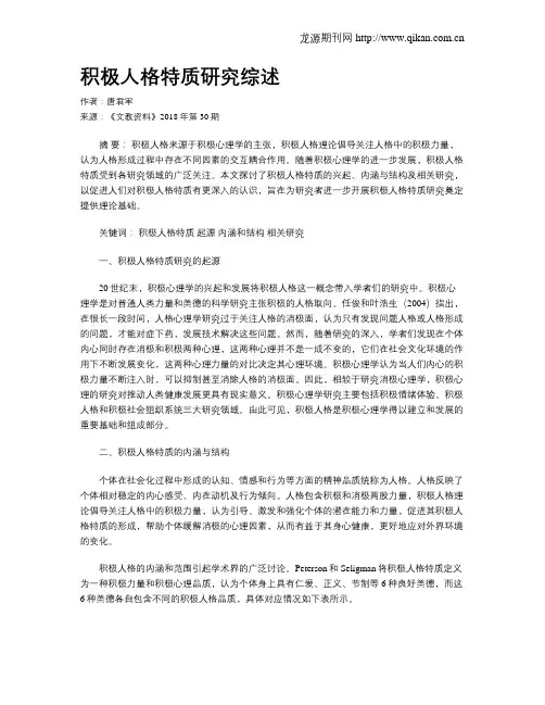积极人格特质研究综述