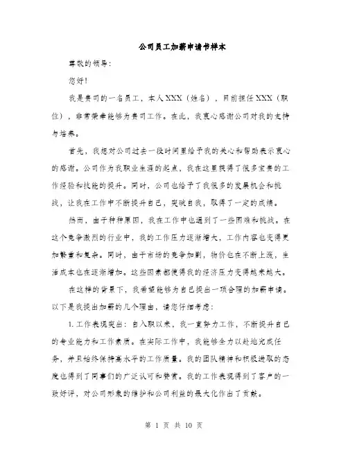 公司员工加薪申请书样本（5篇）