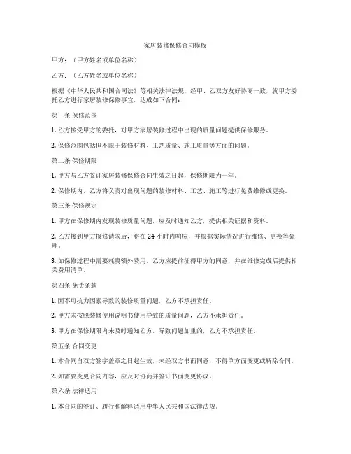 家居装修保修合同模板
