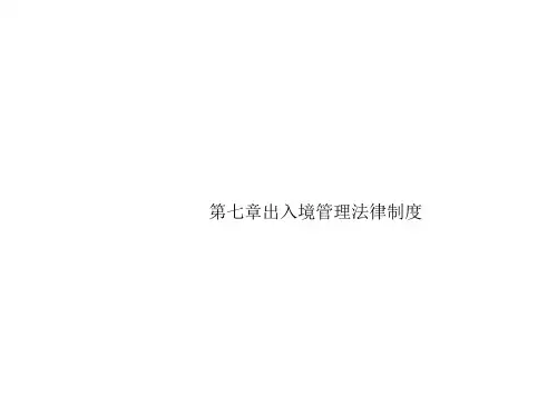 第七章出入境管理法律制度
