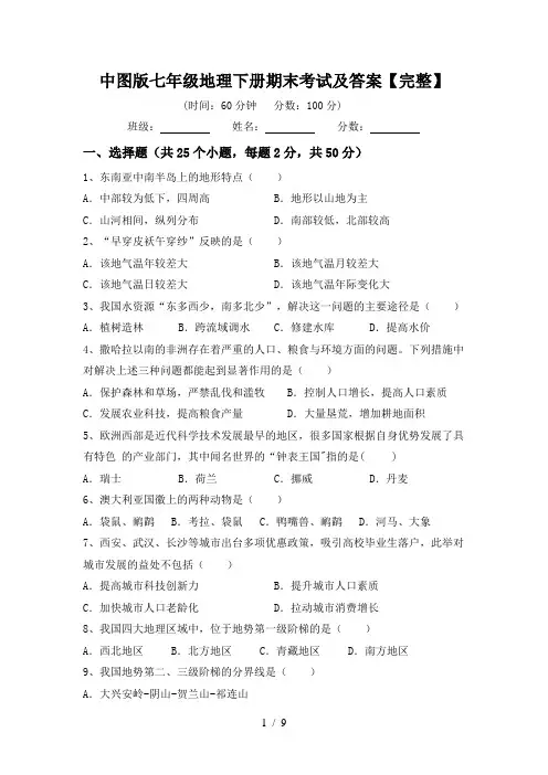 中图版七年级地理下册期末考试及答案【完整】