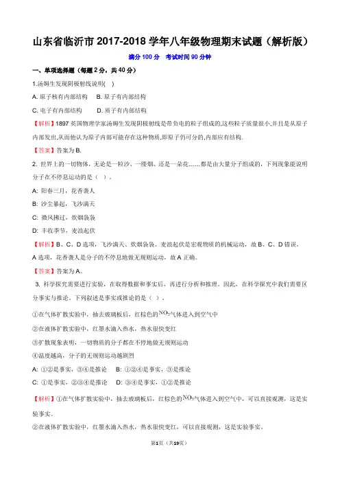 山东省临沂市2017-2018学年八年级物理期末试题(解析版)
