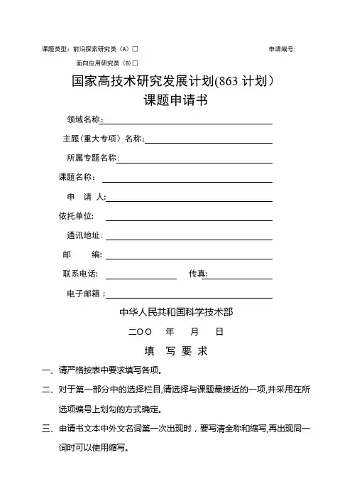 国家高技术研究发展计划(863计划)课题申请书
