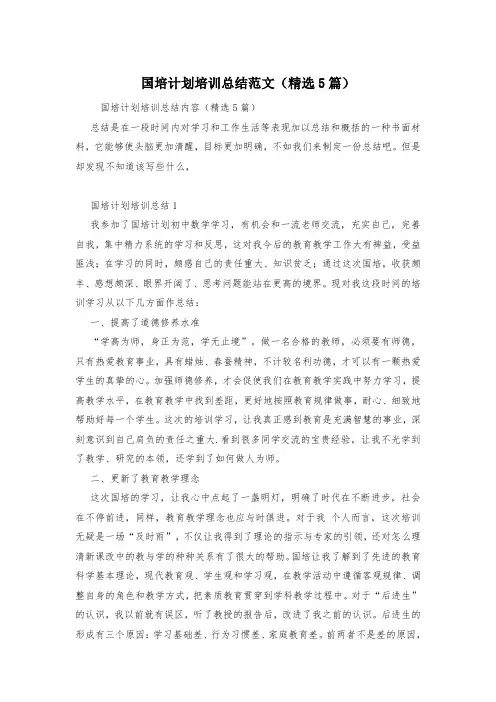 国培计划培训总结范文(精选5篇)