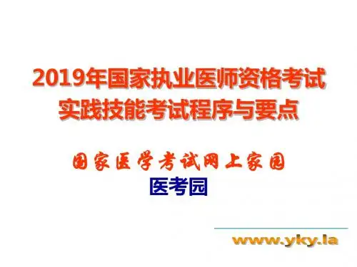 执业医师实践技能考试考官手册流程以及内容-PPT精品文档