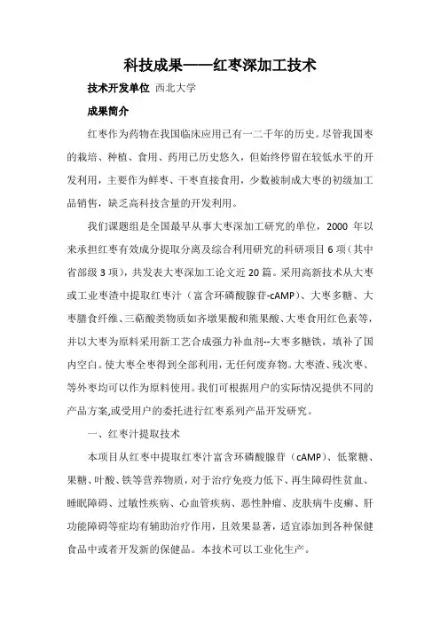 科技成果——红枣深加工技术