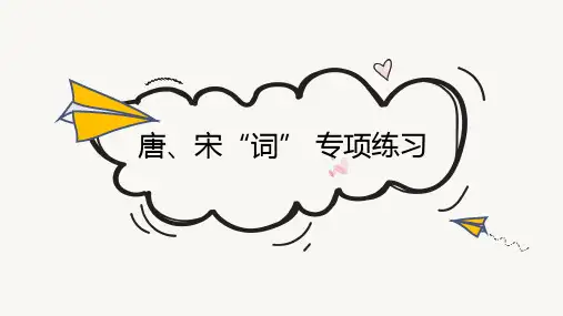 小学语文小升初衔接唐、宋词专项练习
