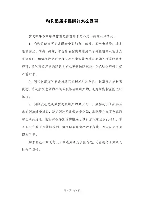 狗狗眼屎多眼睛红怎么回事