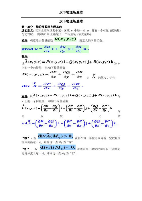 水下物理场总结