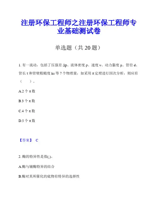 注册环保工程师之注册环保工程师专业基础测试卷