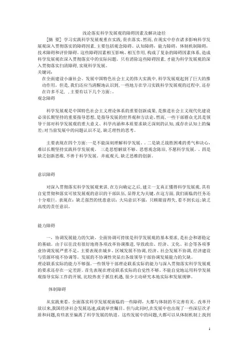 浅论落实科学发展观的障碍因素及解决途径