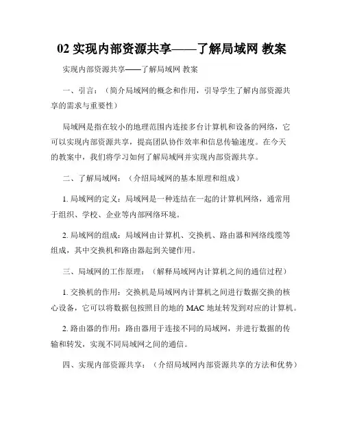 02 实现内部资源共享——了解局域网 教案