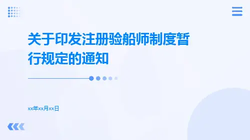关于印发注册验船师制度暂行规定的通知
