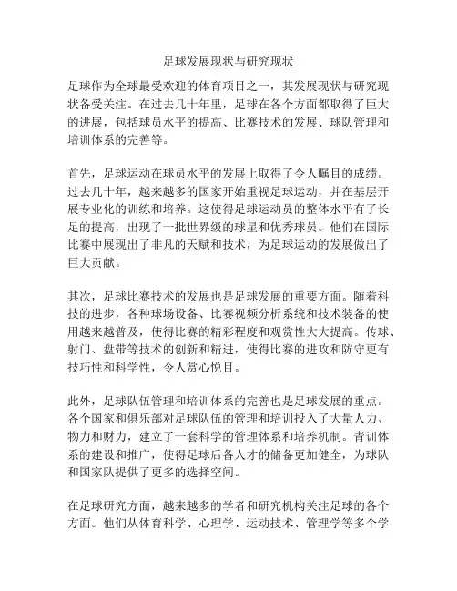 足球发展现状与研究现状
