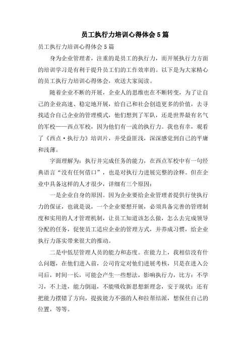 员工执行力培训心得体会5篇