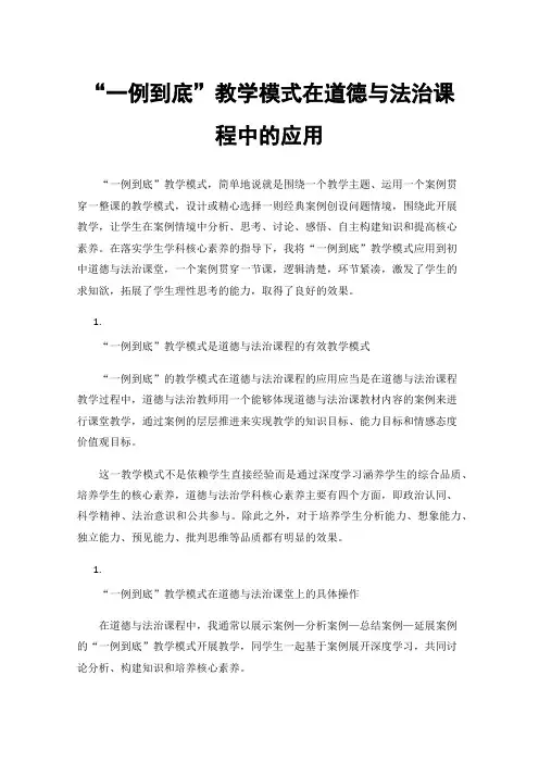 “一例到底”教学模式在道德与法治课程中的应用